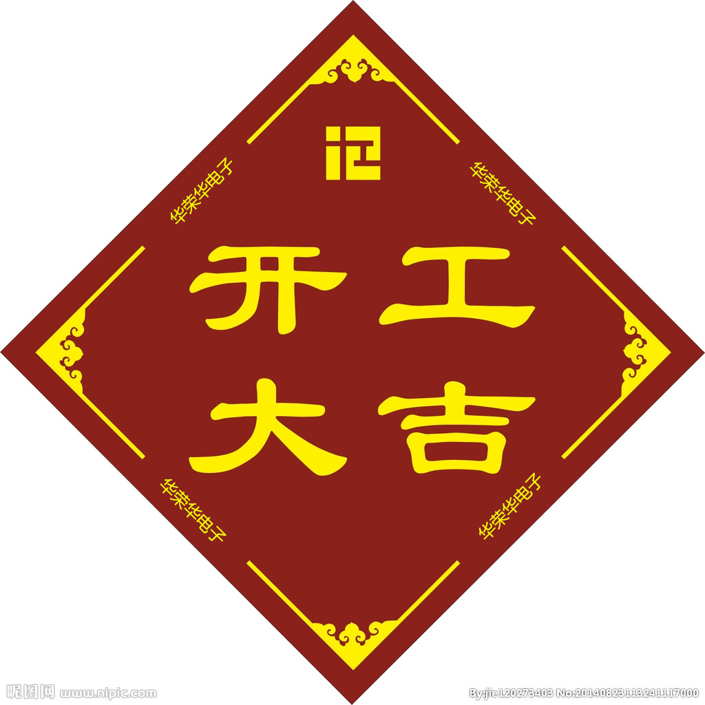 2019年華榮華電子開(kāi)工大吉！祝大家新年快樂(lè )！諸事順利！