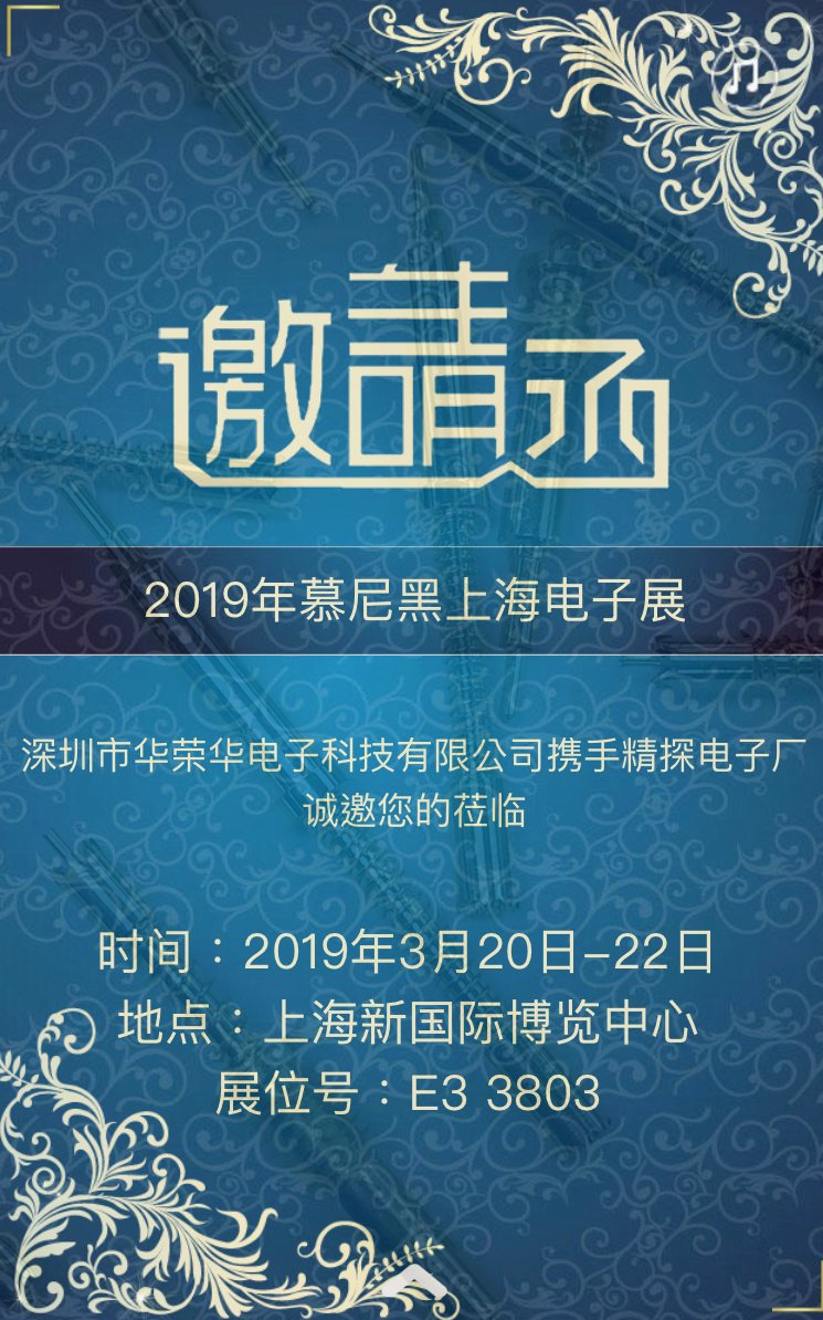 邀請廣大客戶(hù)蒞臨我司3月20日——上海慕尼黑電子展