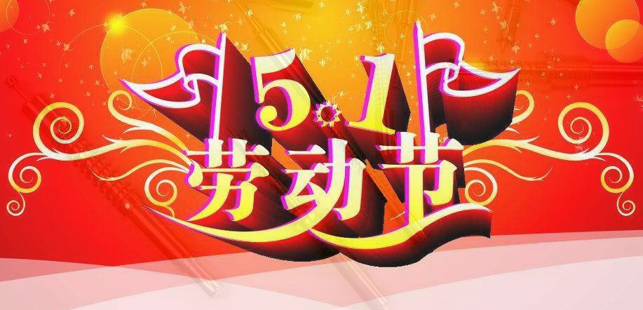 華榮華——2019年“五一”勞動(dòng)節放假通知