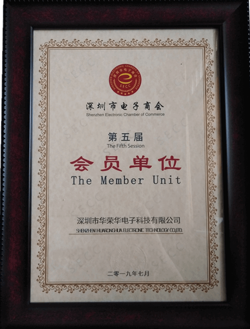 祝賀深圳市華榮華電子科技有限公司加入“深圳電子商會(huì )”