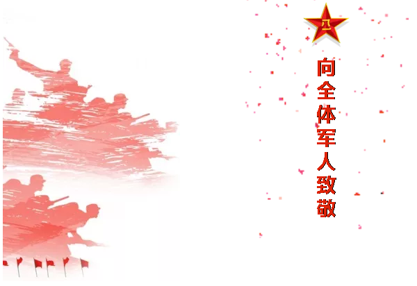八一，一個(gè)光榮偉大的，有歷史意義的日子！