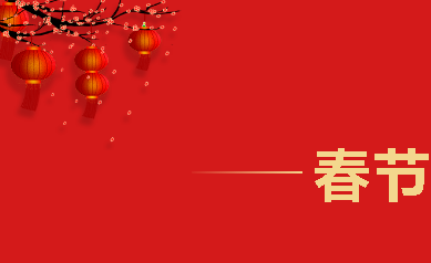 2021,牛氣沖天，歡喜過(guò)大年！