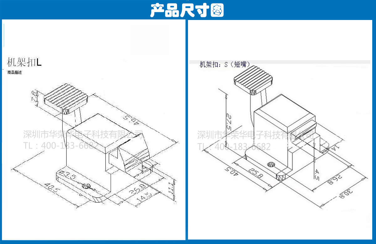 機架扣S、L